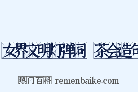 女界文明灯弹词·茶会造句是什么意思的图片